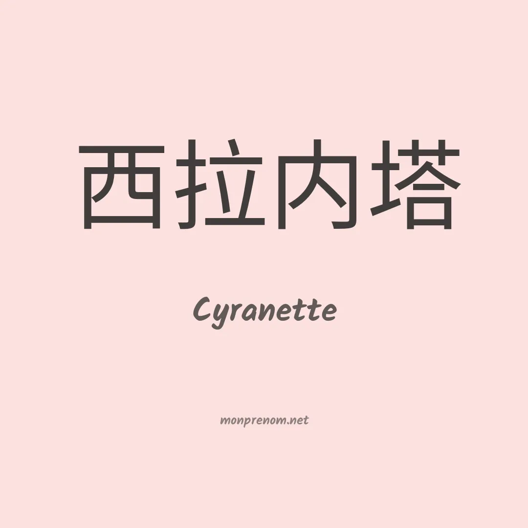 Cyranette en chinois