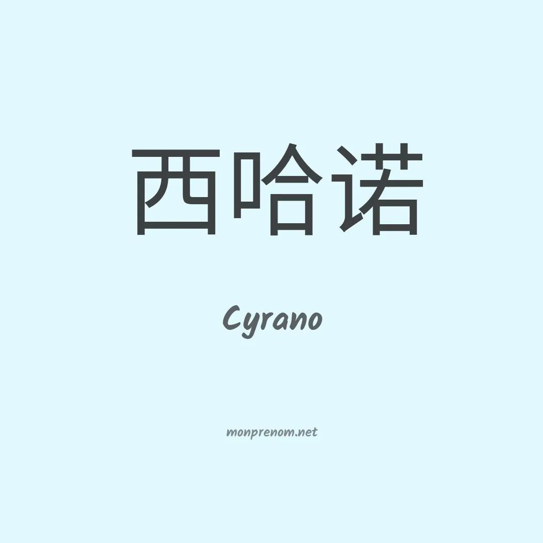 Cyrano en chinois