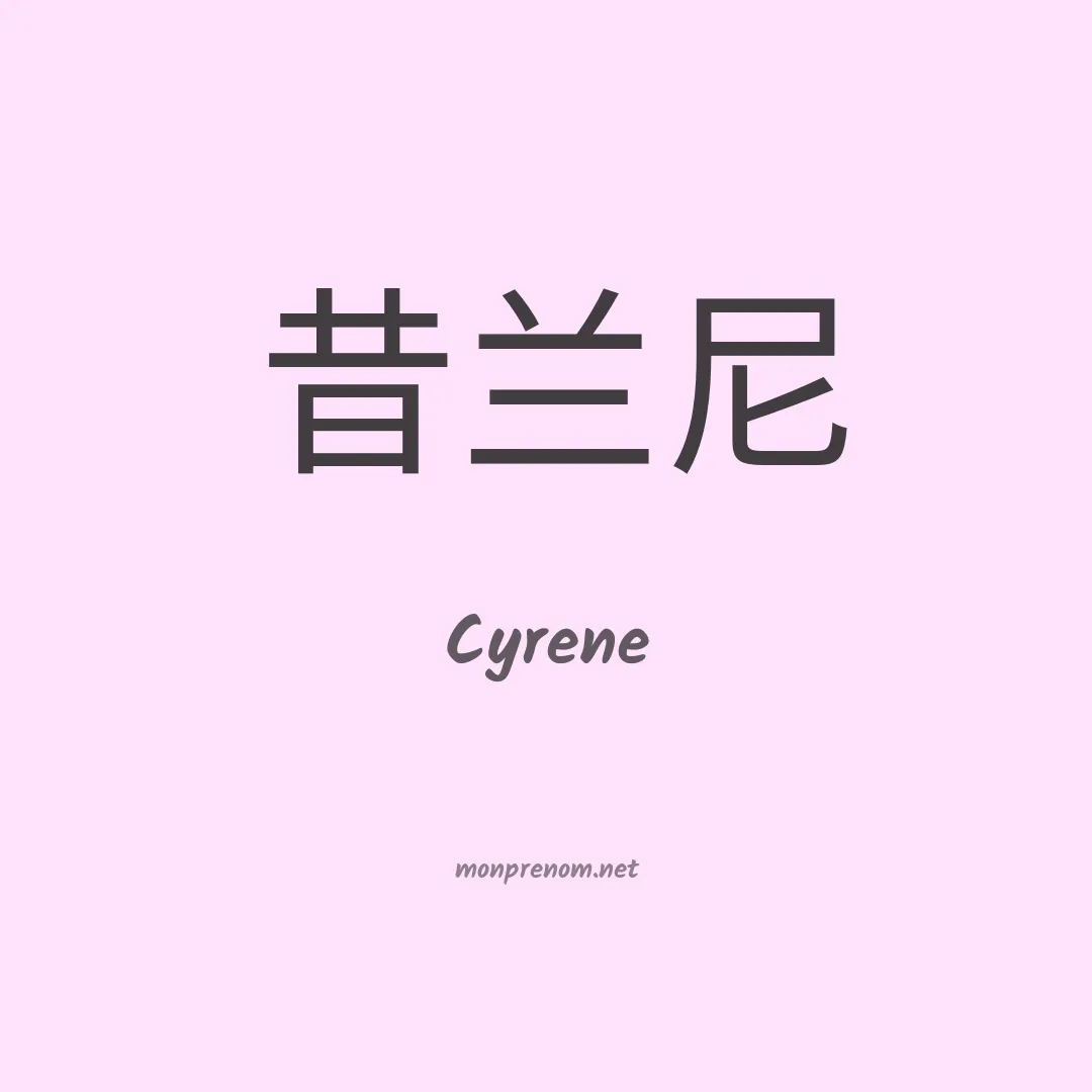 Cyrene en chinois