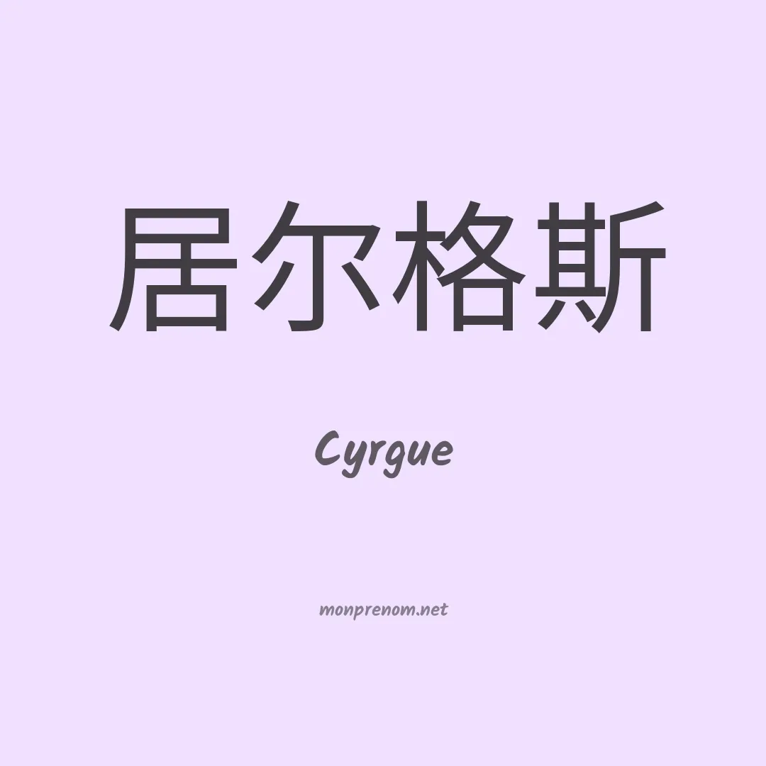 Cyrgue en chinois