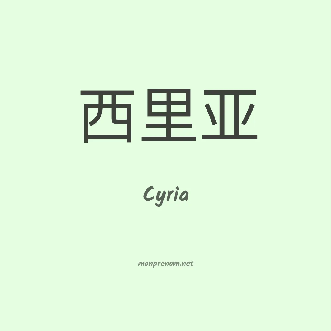 Cyria en chinois