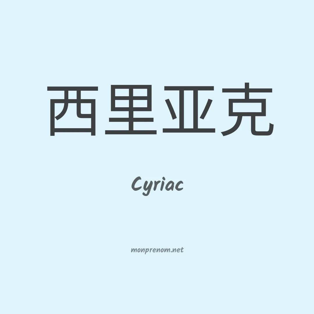 Cyriac en chinois