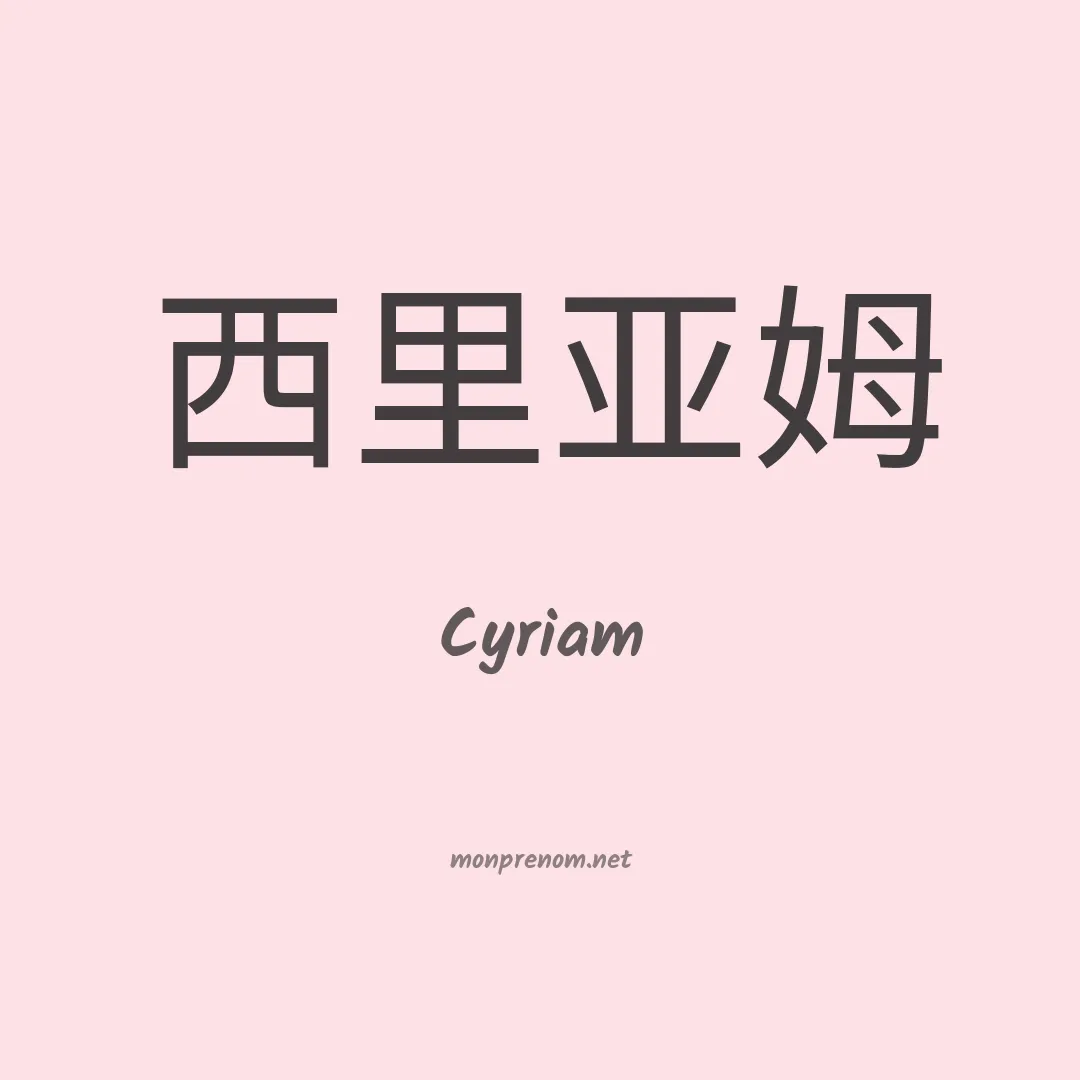 Cyriam en chinois