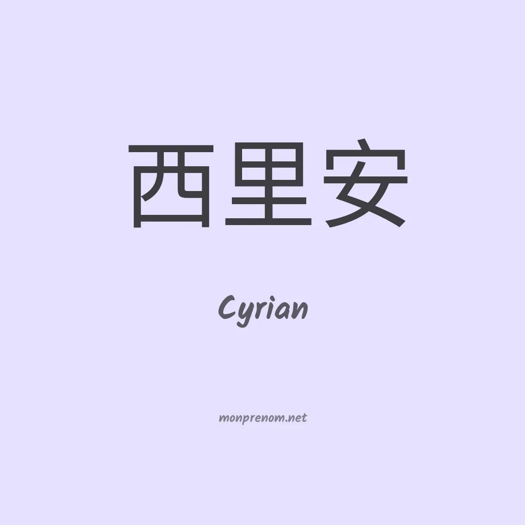 Cyrian en chinois