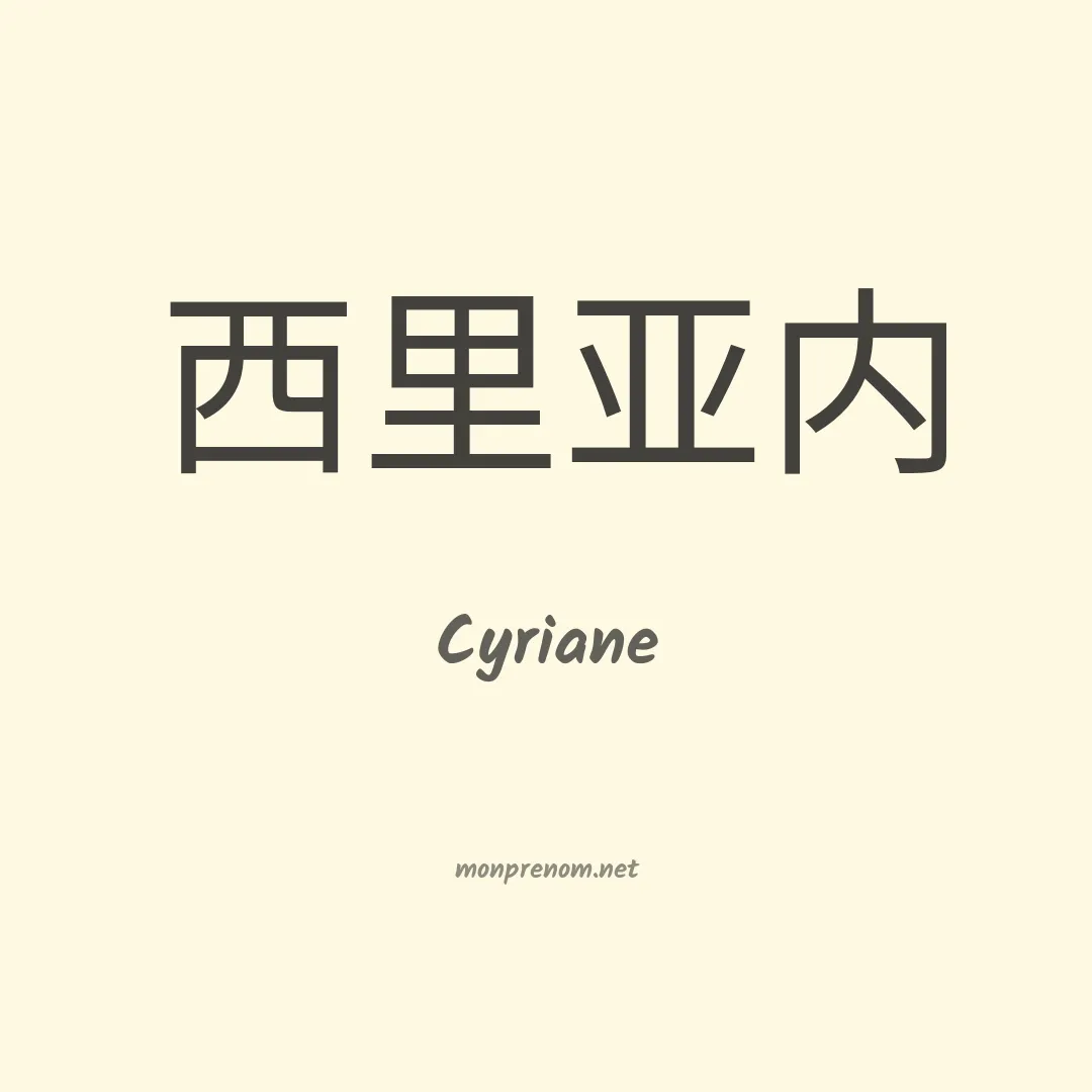 Cyriane en chinois
