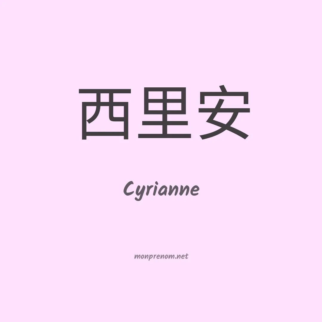 Cyrianne en chinois