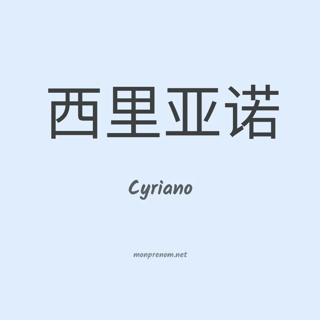 Cyriano en chinois