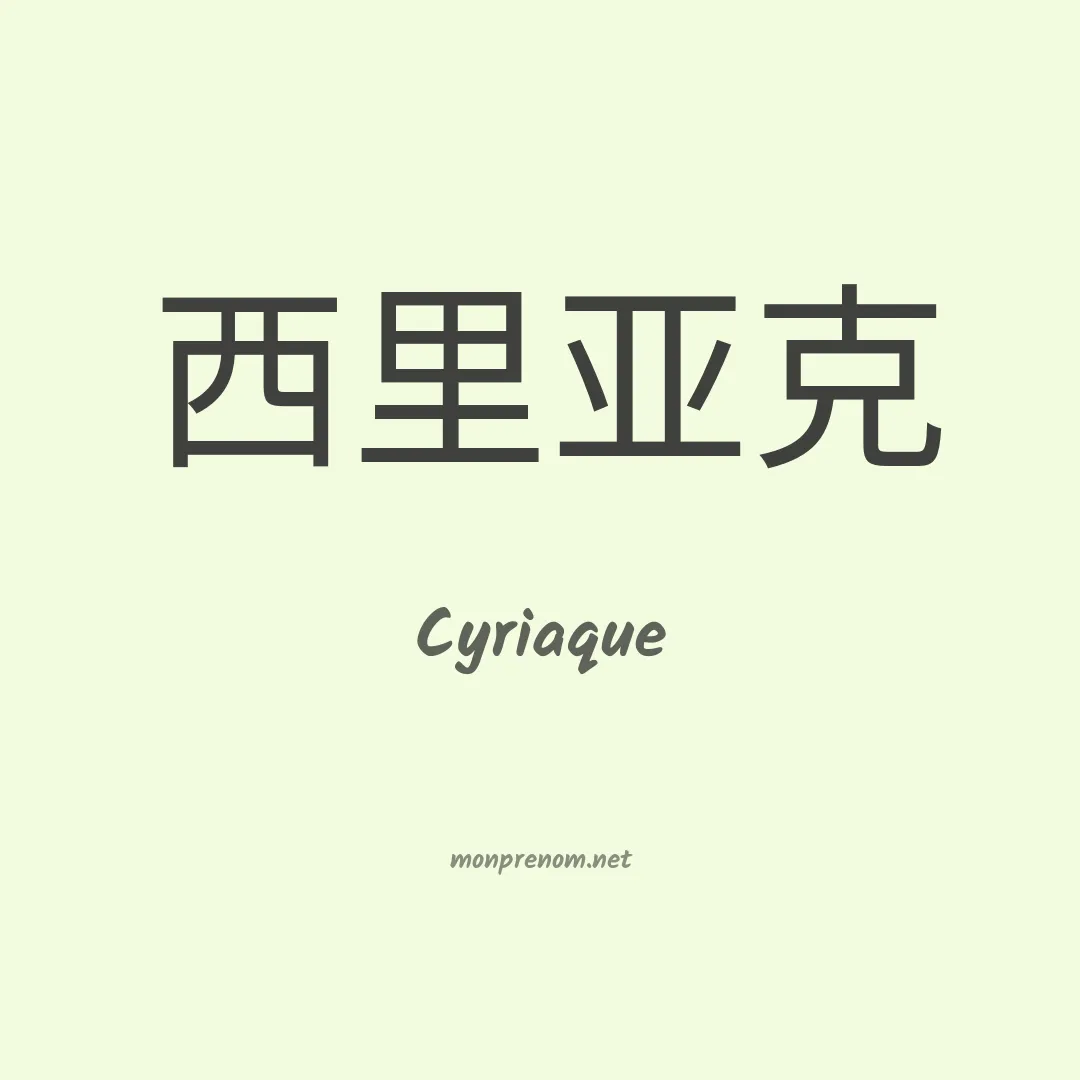 Cyriaque en chinois