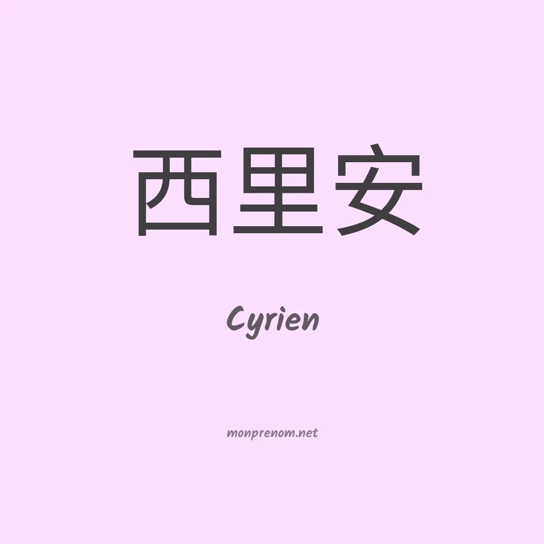 Cyrien en chinois
