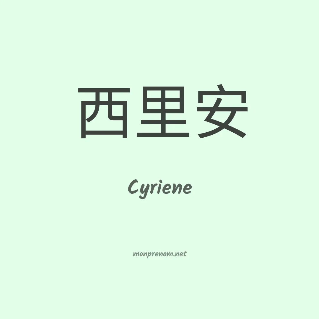 Cyriene en chinois