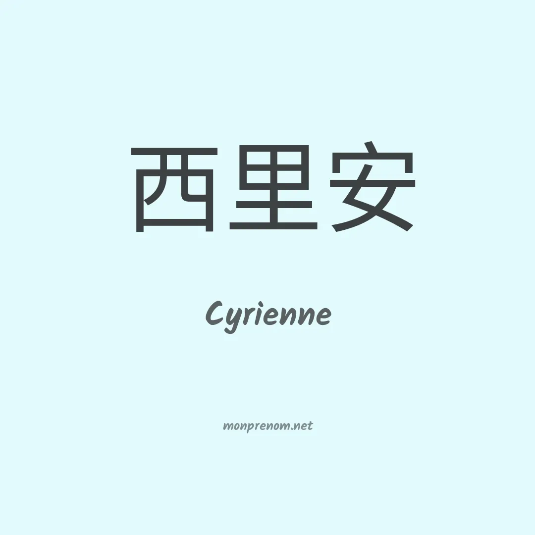 Cyrienne en chinois