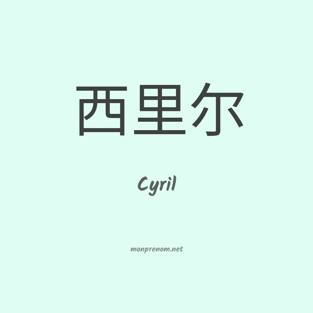 Cyril en chinois