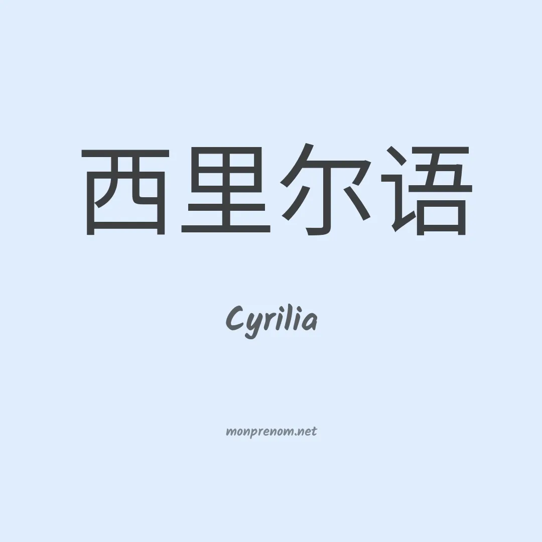 Cyrilia en chinois
