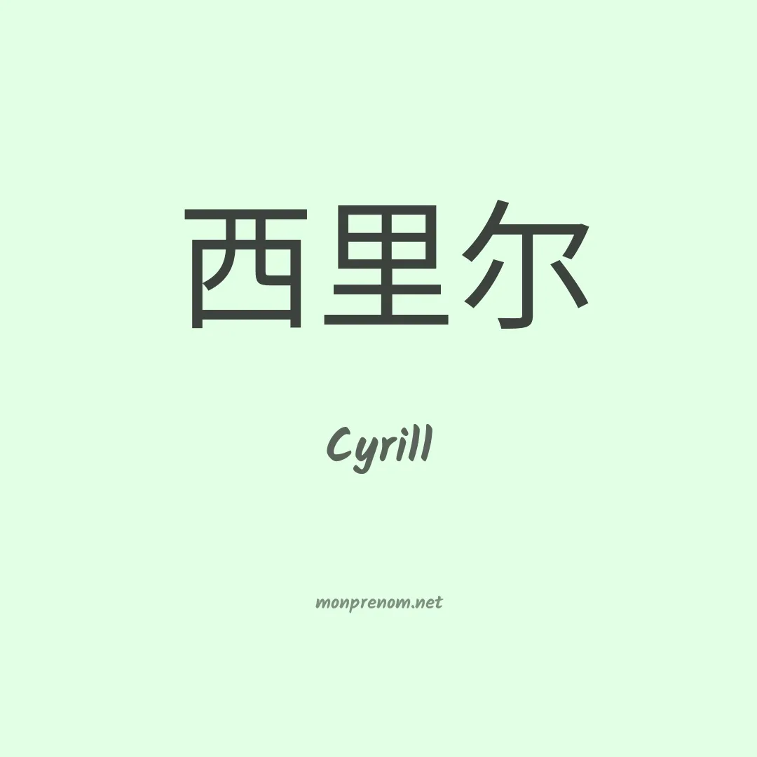Cyrill en chinois