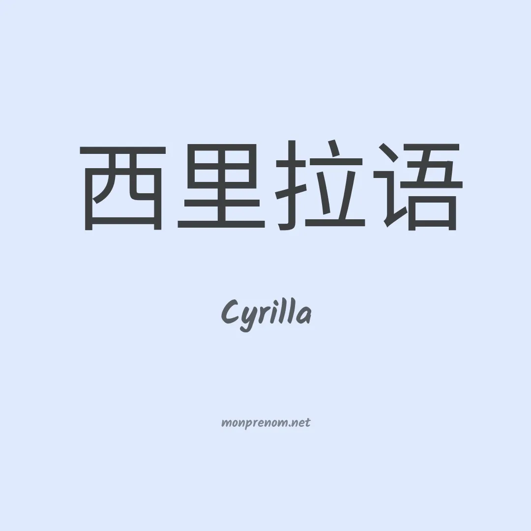 Cyrilla en chinois