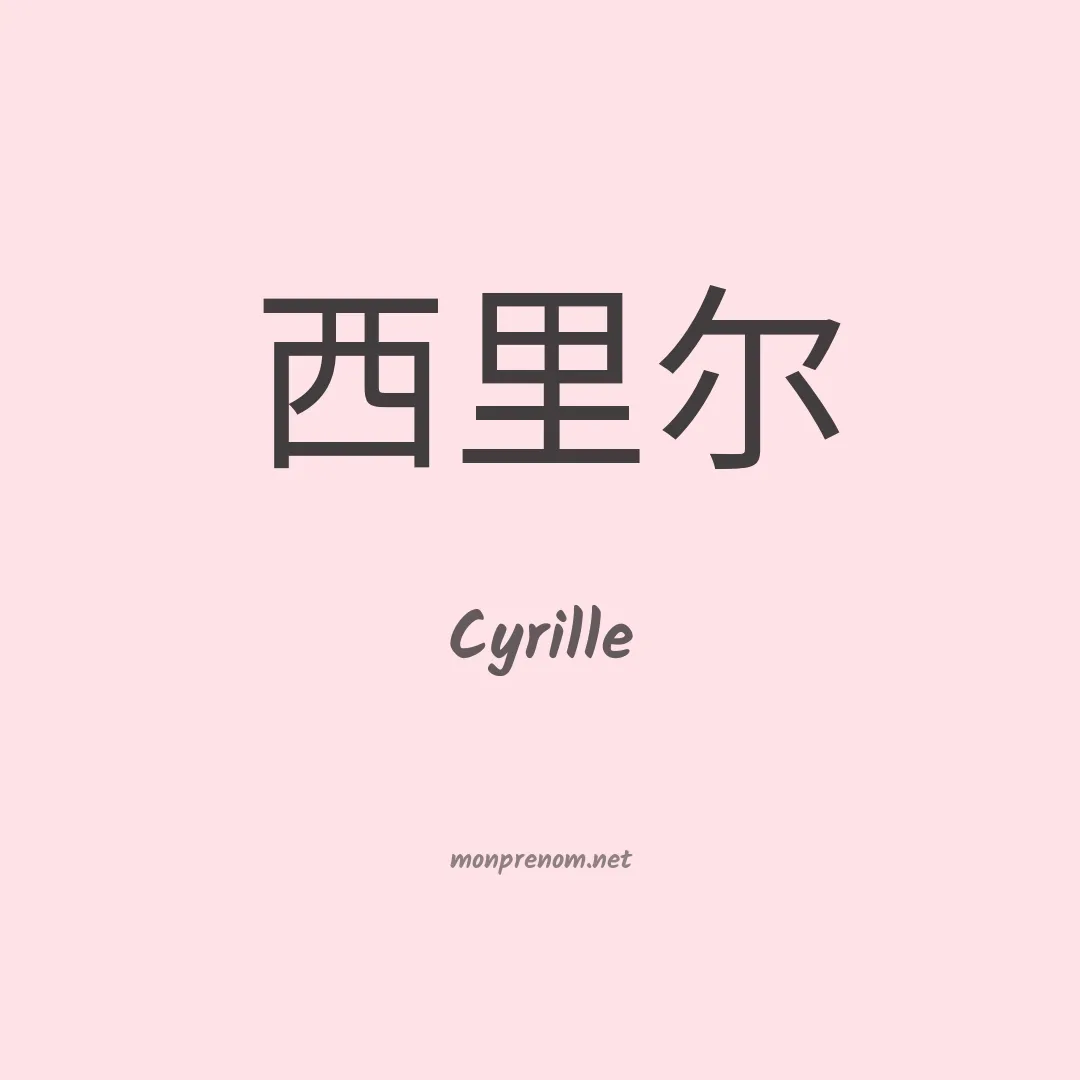 Cyrille en chinois