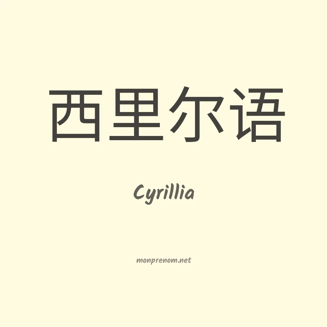 Cyrillia en chinois