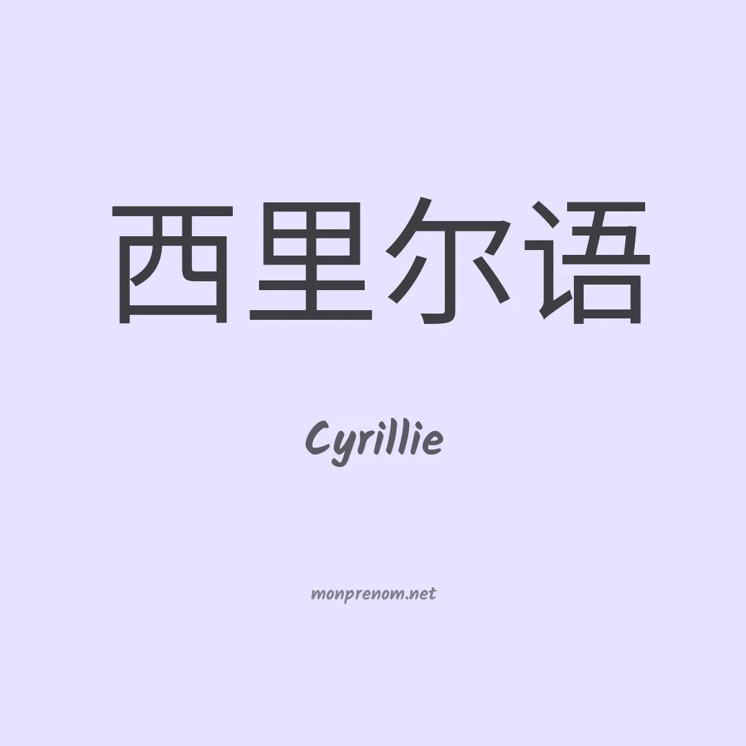 Cyrillie en chinois