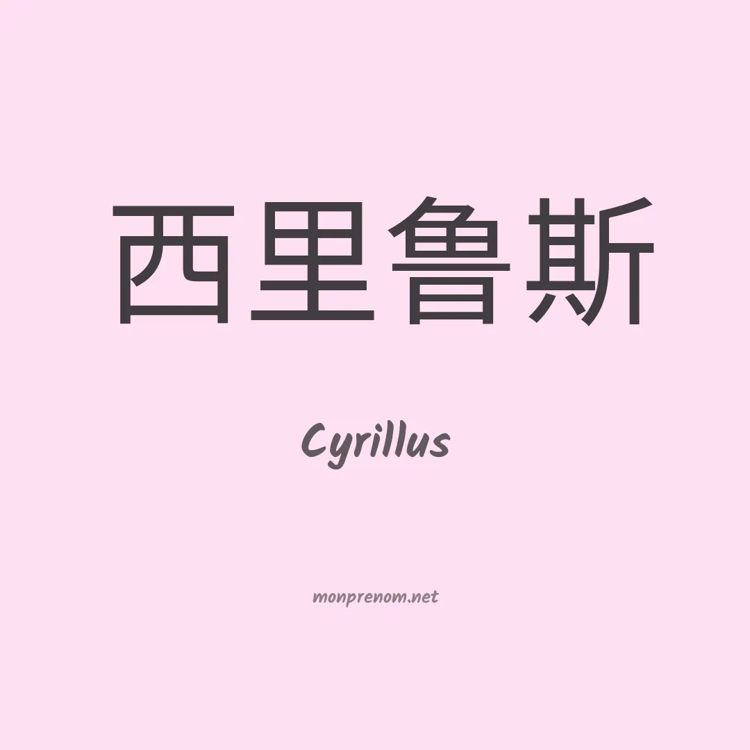 Cyrillus en chinois