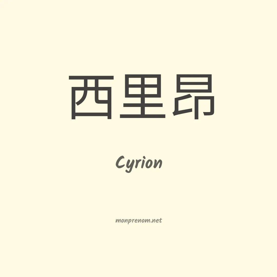 Cyrion en chinois