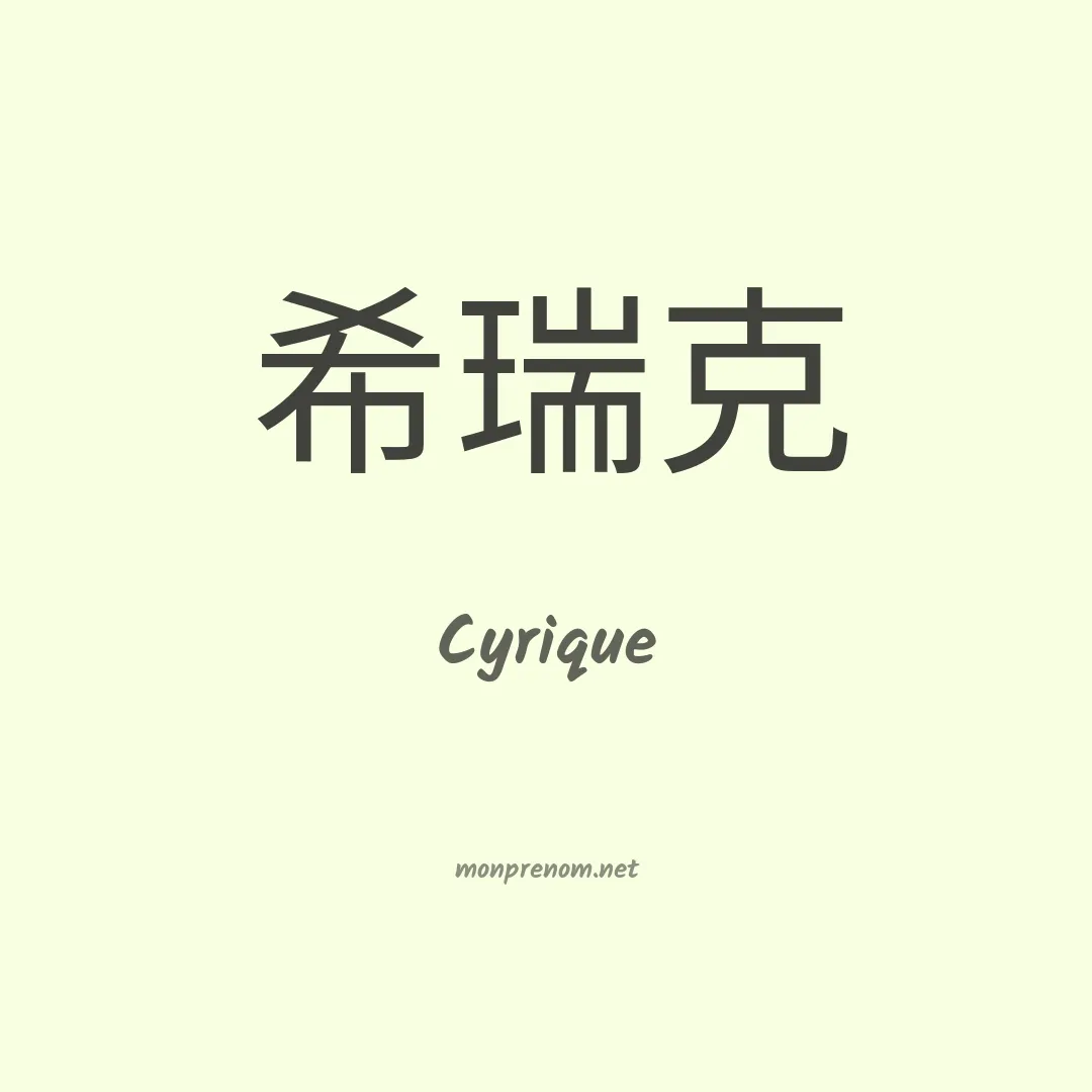 Cyrique en chinois