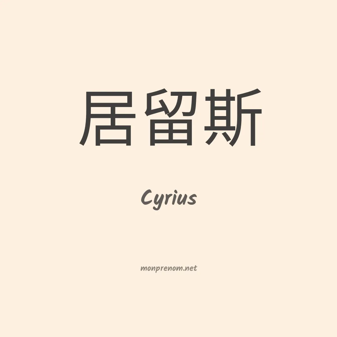 Cyrius en chinois