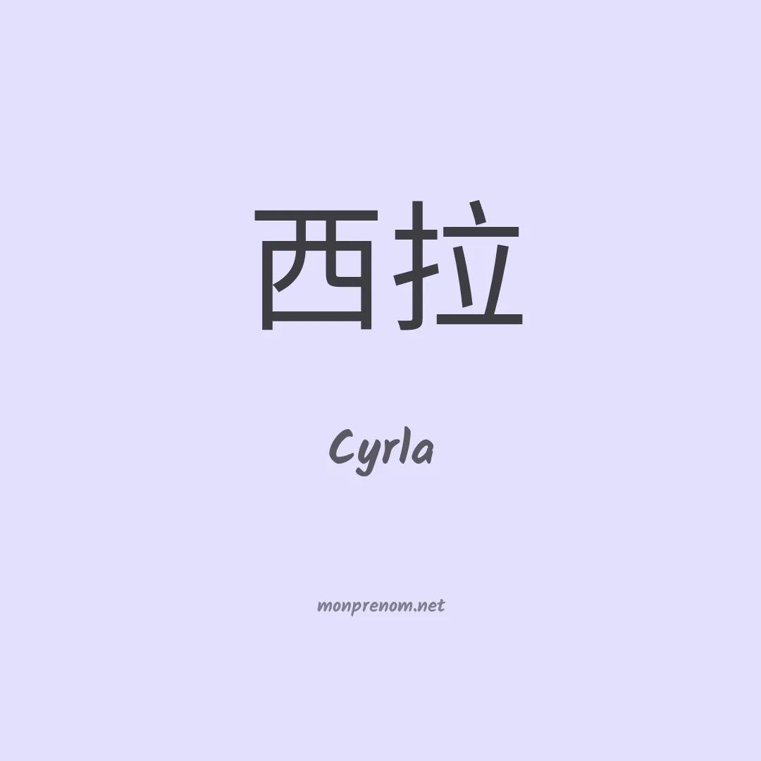 Cyrla en chinois