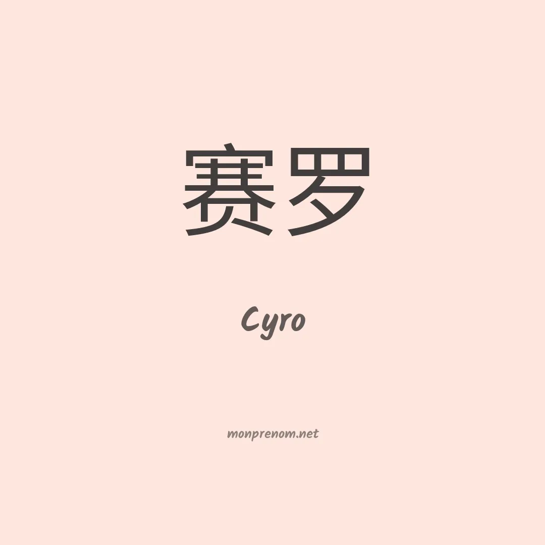 Cyro en chinois