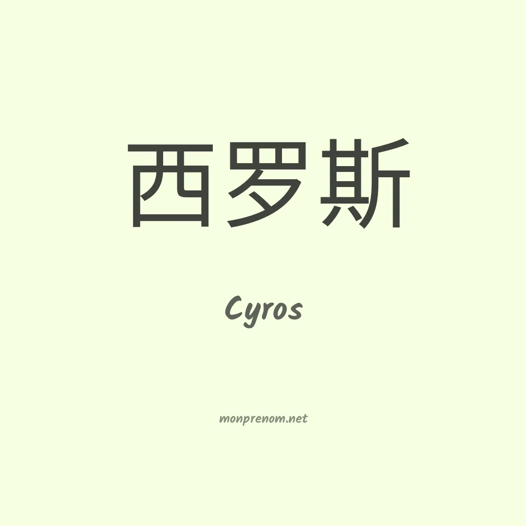 Cyros en chinois