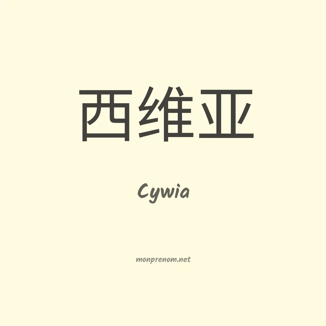 Cywia en chinois