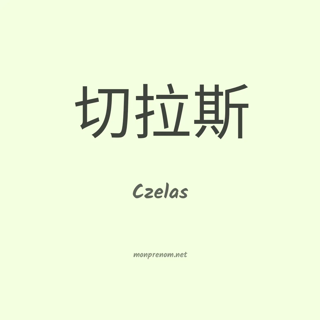 Czelas en chinois