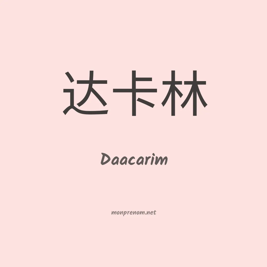 Daacarim en chinois