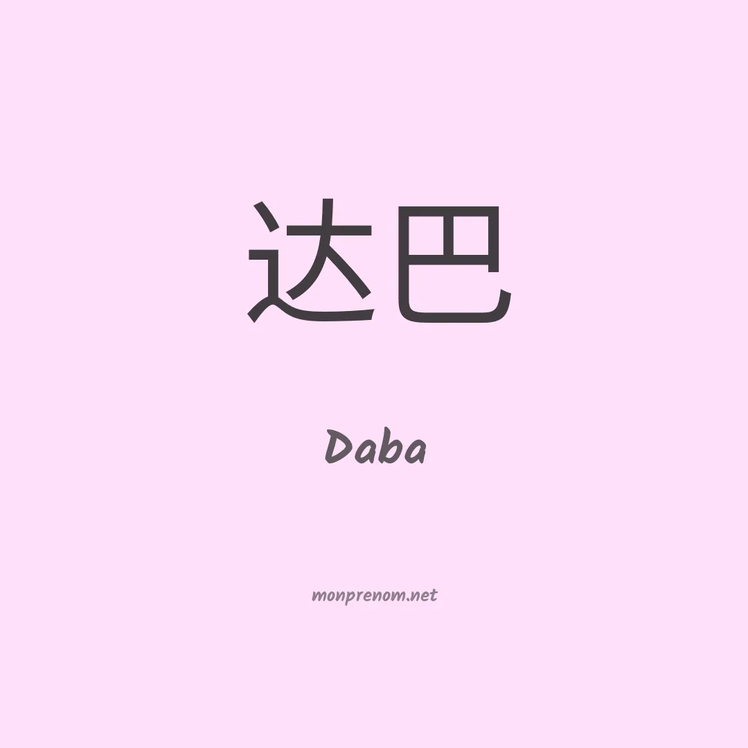 Daba en chinois