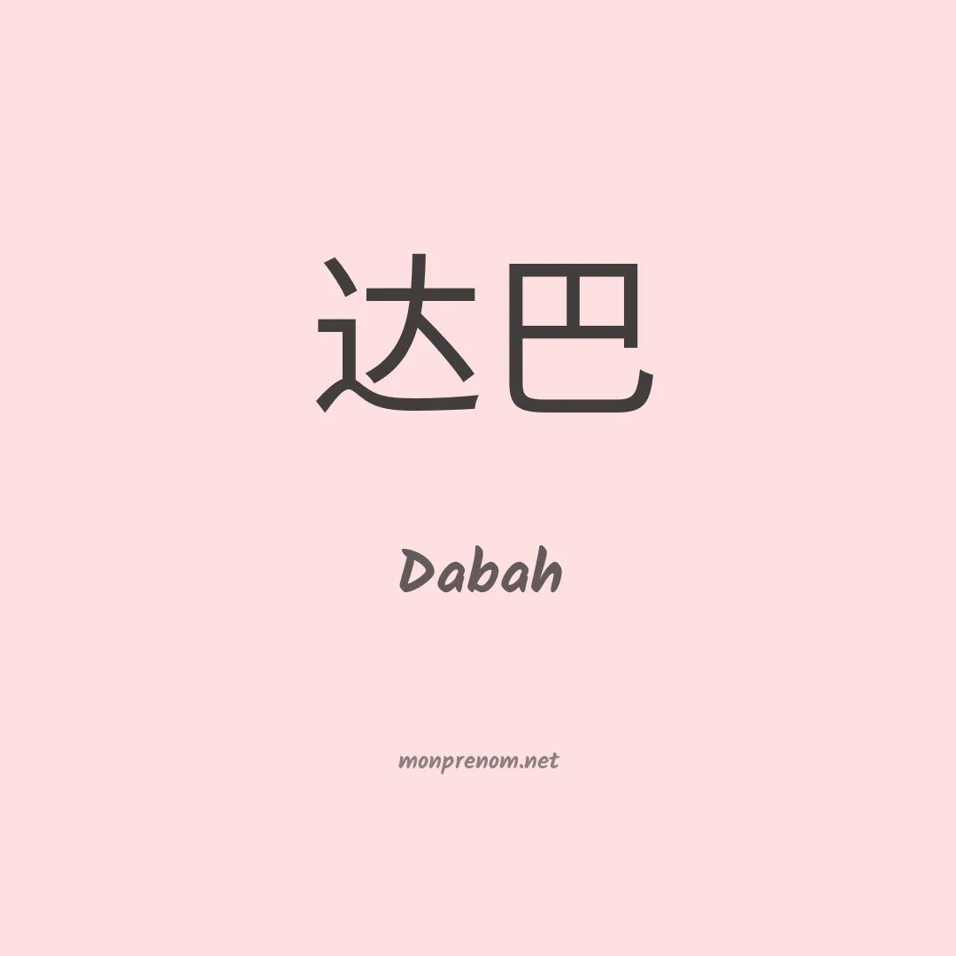 Dabah en chinois
