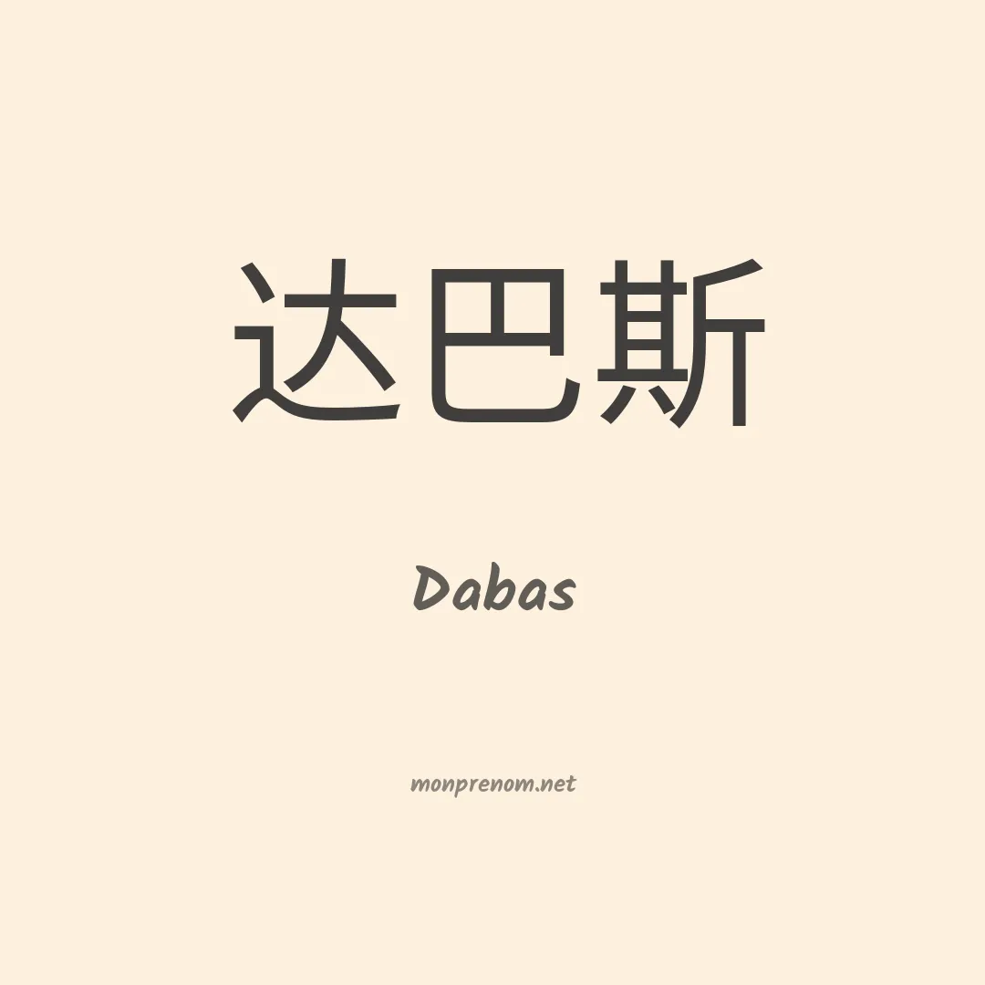 Dabas en chinois
