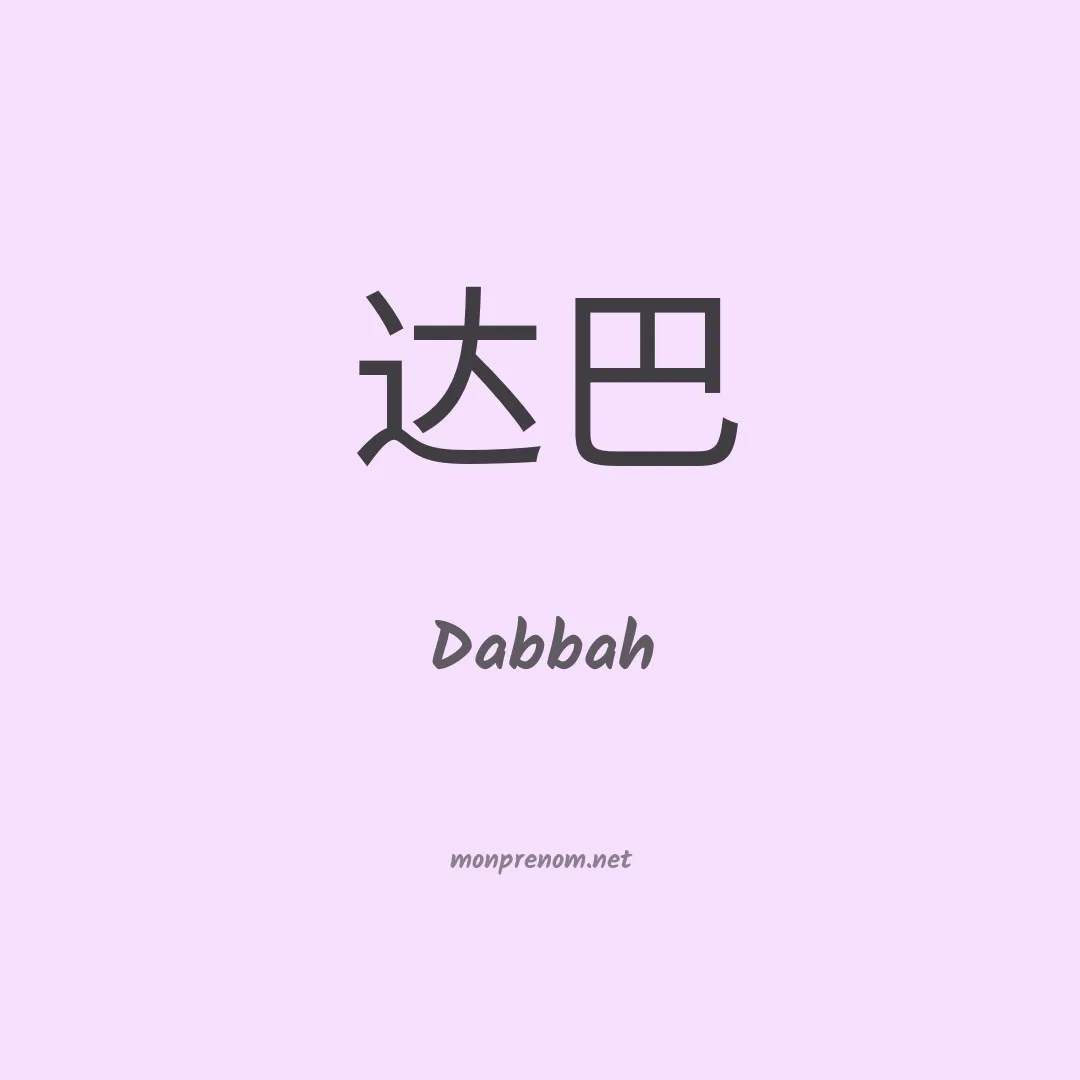 Dabbah en chinois
