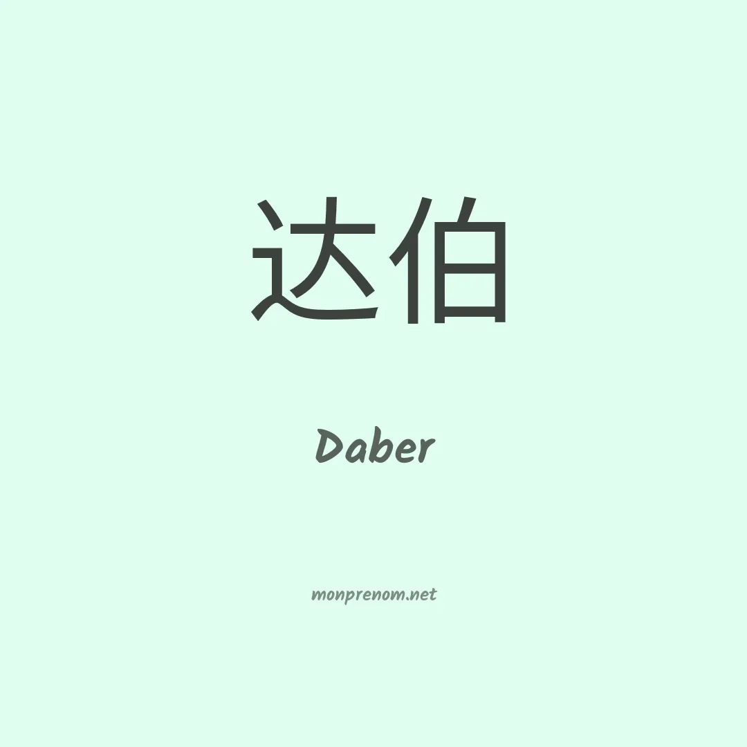 Daber en chinois