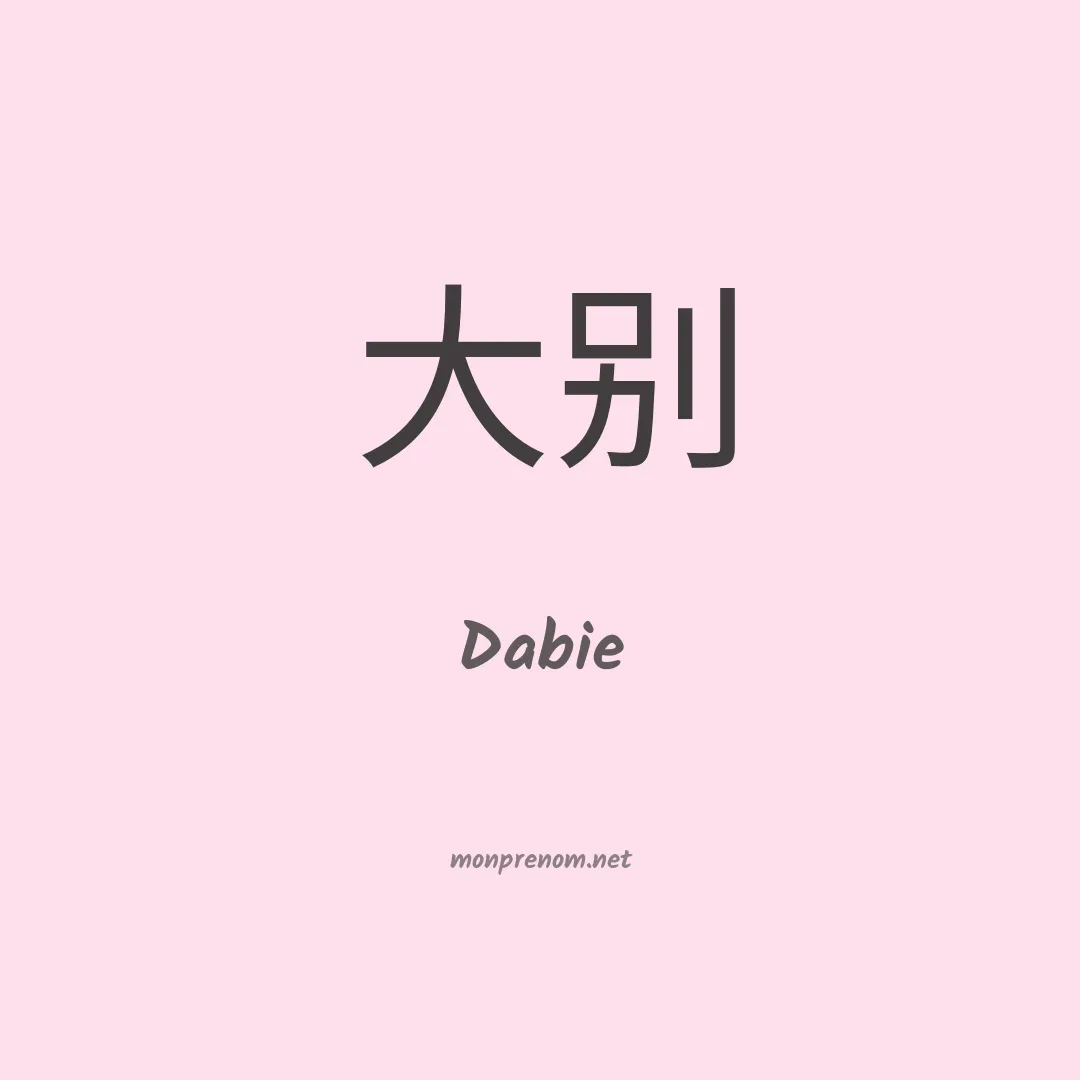 Dabie en chinois