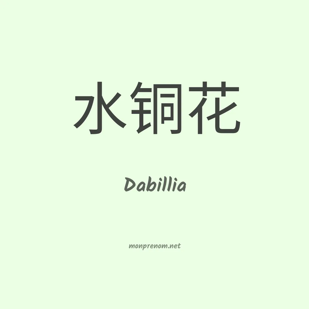 Dabillia en chinois