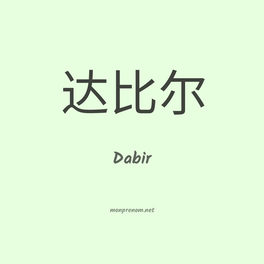 Dabir en chinois