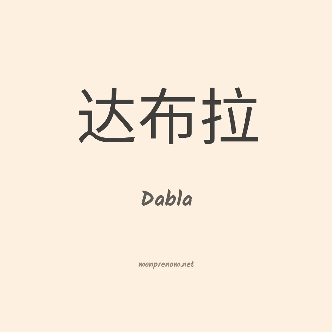 Dabla en chinois