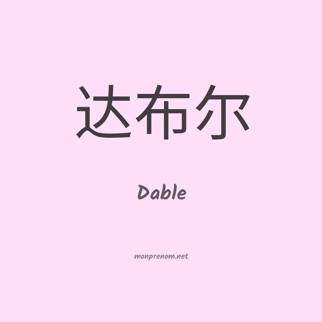 Dable en chinois
