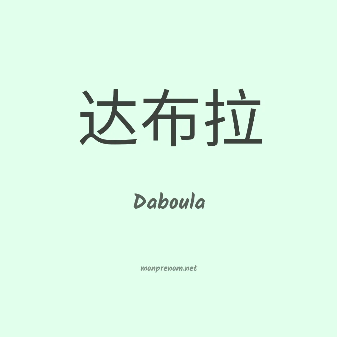 Daboula en chinois