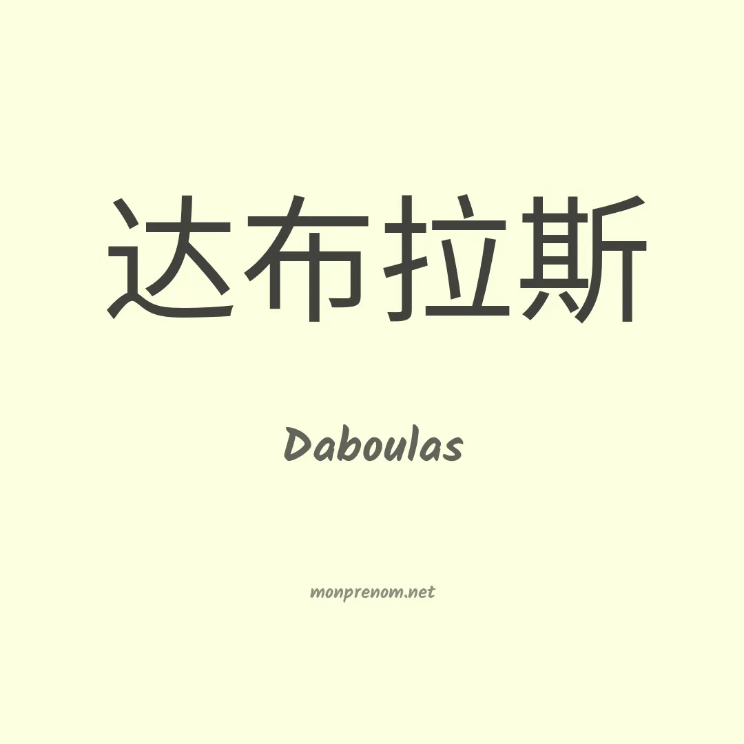 Daboulas en chinois