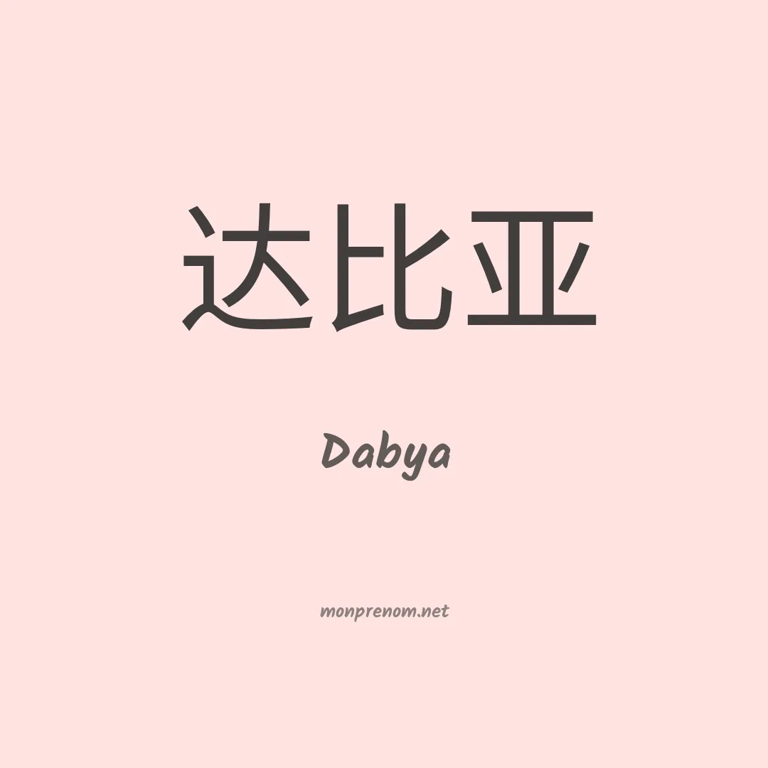 Dabya en chinois