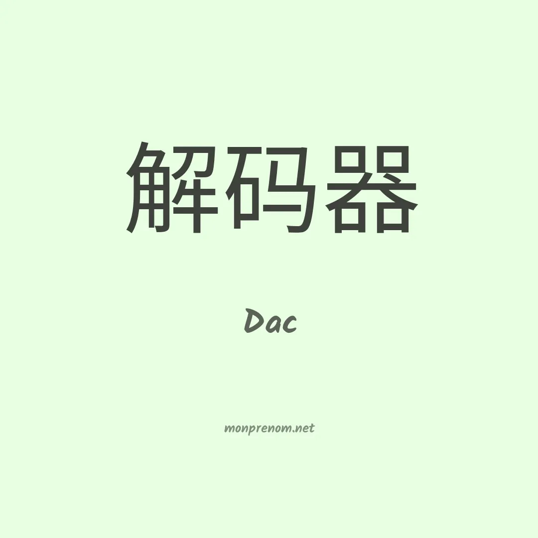 Dac en chinois