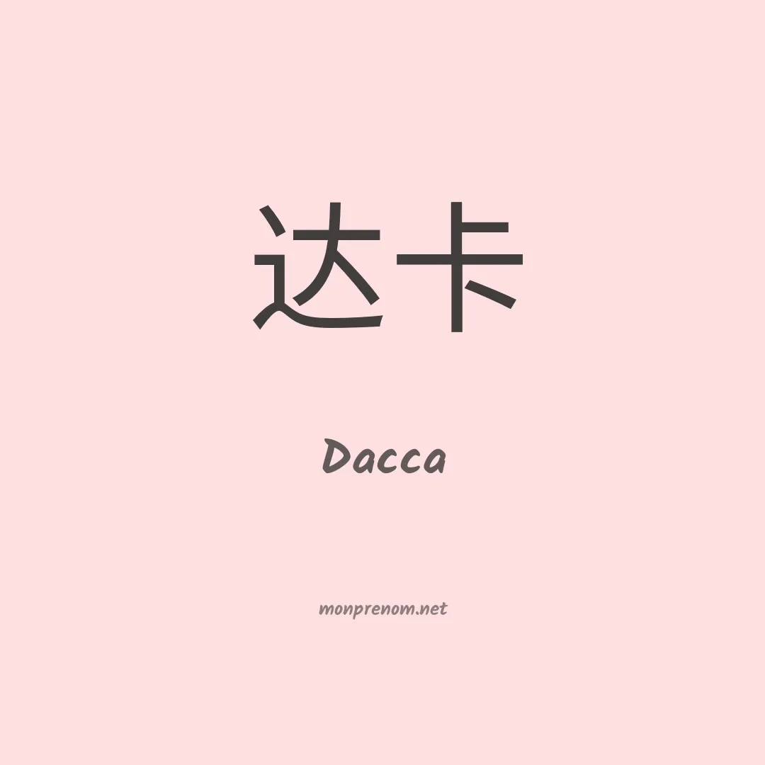 Dacca en chinois