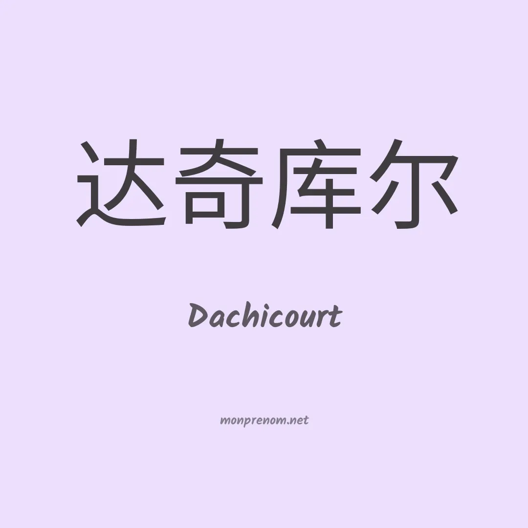 Dachicourt en chinois