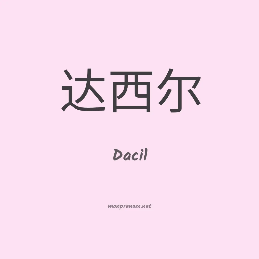 Dacil en chinois