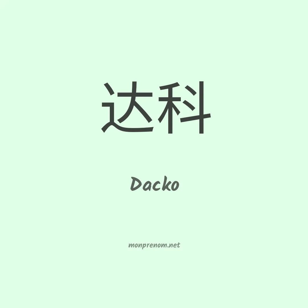 Dacko en chinois